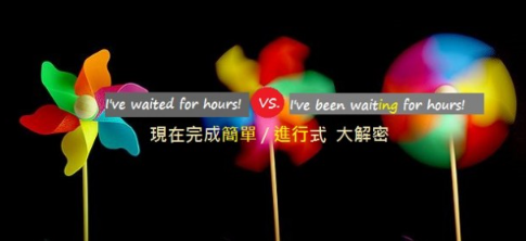 I’ve waited/ been waiting for hours？现在完成简单/进行式大解密，抓住原则不再困惑！