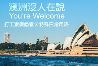 澳洲没人在说You’re welcome？打工度假必看的澳洲特殊日常用语！