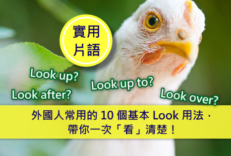 外国人常用的 10 个基本 Look 用法，带你一次「看」清楚！