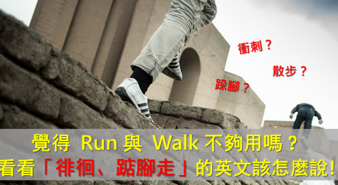 老是只会用 run 与 walk？学学「冲刺、踮脚」的英文怎么说！