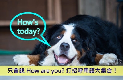 只会说 How are you? 8 组英文打招呼用语大集合！