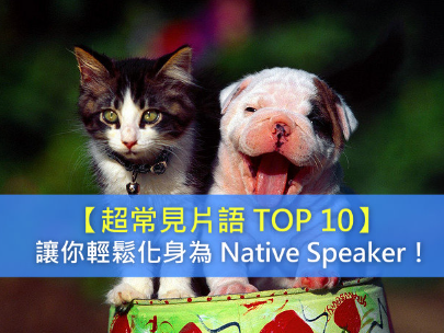 超常见片语 TOP 10！让你轻松化身为 Native Speaker！