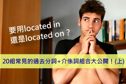 要用located in还是located on？ 20组常见的过去分词+介系词组合大公开！ (上集)