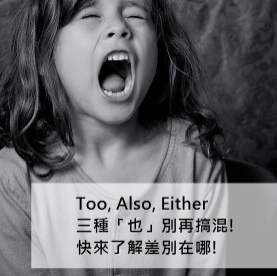 Too、Also、Either 三种「也」别再搞混！快来看看差别在哪！