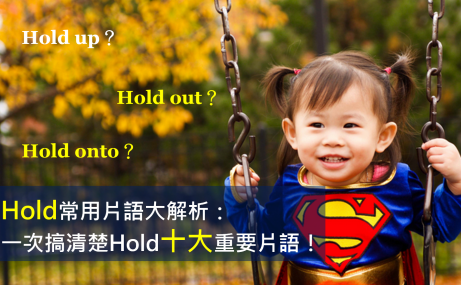 HOLD常用片语大解析：一次搞清楚Hold十大重要片语！