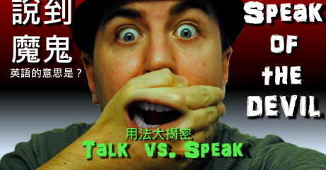 speak 和 talk 相同吗？各式表达「说话」的英文用词，你学会了吗？