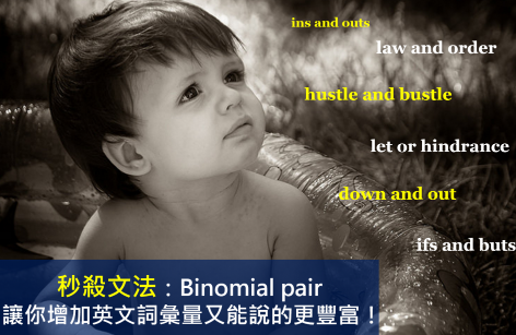 秒杀文法：Binomial pair 让你增加英文词汇量又能说的更丰富！