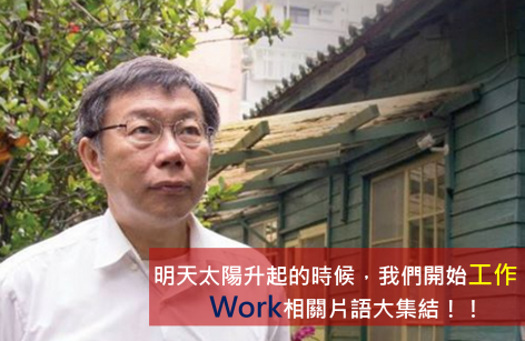 明天太阳升起的时候，我们开始工作：Work 相关片语大集结！