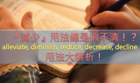 『减少』用字错误率！ alleviate, diminish, reduce, decrease, decline 用法大解析！