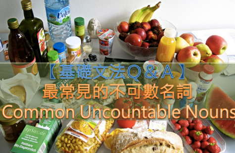 基础文法Ｑ＆Ａ：最常见的不可数名词 Common Uncountable Nouns