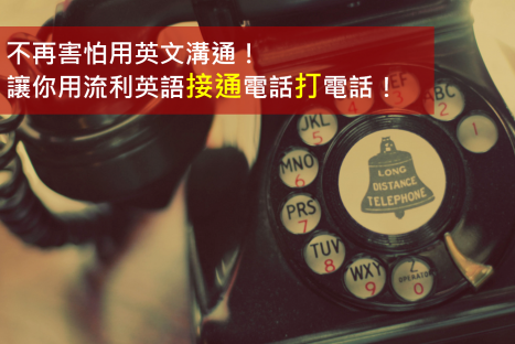 不再害怕用英文沟通！让你用流利英语接通电话打电话！