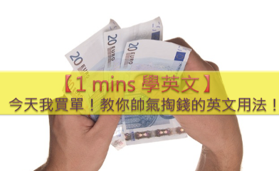 【1 min 学英文】今天我买单！教你帅气掏钱的英文用法！