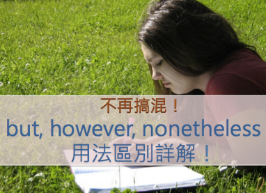 不再搞混！ but, however, nonetheless用法区别详解！不再搞混！ but, however, nonetheless用法区别详解！