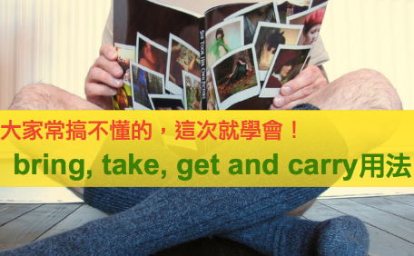 老师教你 bring, take, get, fetch, carry 的用法