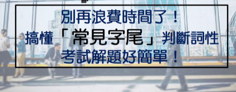 别再浪费时间了！搞懂「常见字尾」判断词性，考试解题好简单