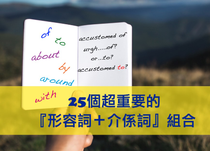 Aware之后加of还是to？ 25个超重要的「形容词＋介系词」组合。