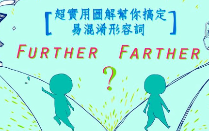 超实用图解帮你搞定易混淆形容词——「farther/further」篇