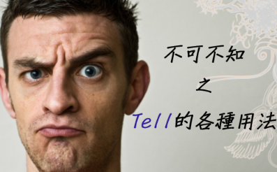 ​简单的一个单字「tell」，不知道它的各种用法也太可惜了！