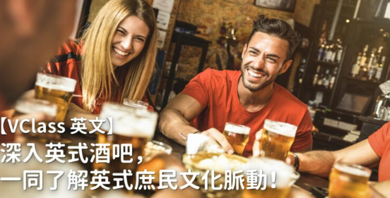 【 VClass 英文 】深入英式酒吧，一同了解英式庶民文化脉动