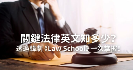 关键法律英文知多少？透过韩剧 《Law School》 一次掌握！