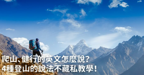 爬山、健行的英文怎么说？ 4 种登山英文的说法不藏私教学！