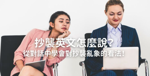 抄袭英文怎么说？从对话中学会表达对抄袭乱象的看法！