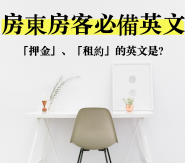 「押金」的英文是？房东房客租屋必备英文