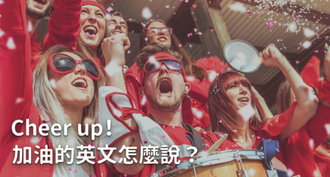 加油英文怎么说？除了cheer up 还有哪些呢？