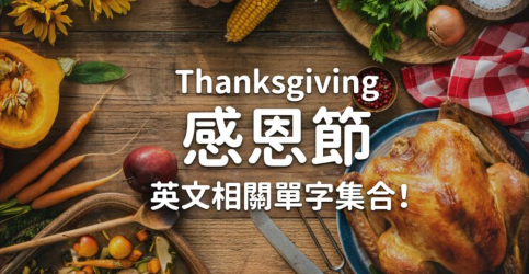 为什么要庆祝 Thanksgiving？感恩节英文相关单字集合！