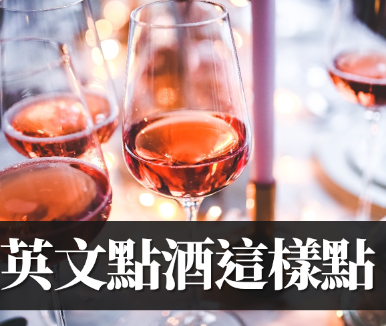 「醒酒」的英文怎么说？用英文点酒这样点！