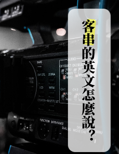 「替身」、「客串」的英文怎么说？用英文聊电影制片