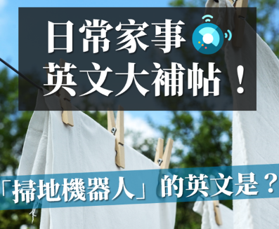 「漂白水」的英文怎么说？日常家事英文大补帖！