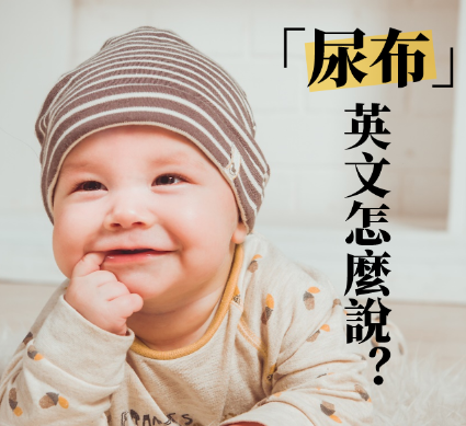 「奶瓶、奶嘴、尿布」的英文是？用英文聊婴儿用品