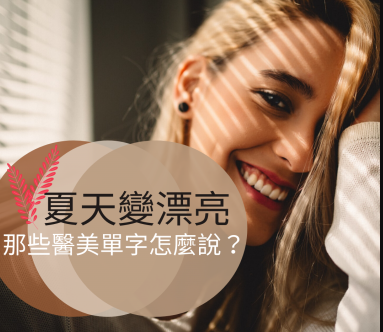 除毛迎接夏天！那些变漂亮医美单字怎么说？