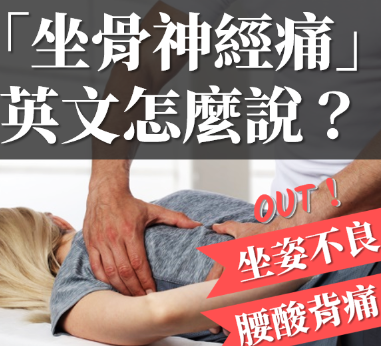 「脚麻」的英文怎么说？整脊英文大全