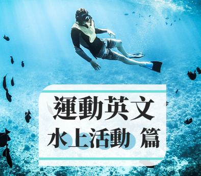 「水上芭蕾」的英文怎么说？教你用英文聊聊水上运动