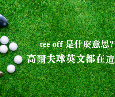 tee off 是什么意思？高尔夫球英文都在这