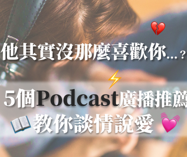 如何察觉「他其实没那么喜欢你」？ 5 个教你谈情说爱的 Podcast 英文广播推荐