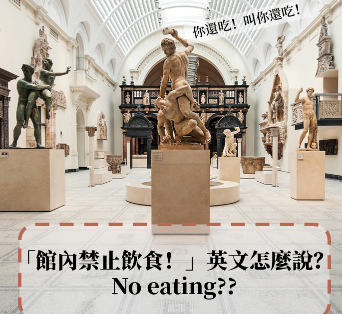 「馆内禁止饮食」英文怎么说？ No eating? 参观博物馆必学对话！