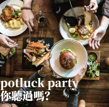 Potluck party! 一人带一菜开派对，用英文把台湾味介绍给外国朋友！