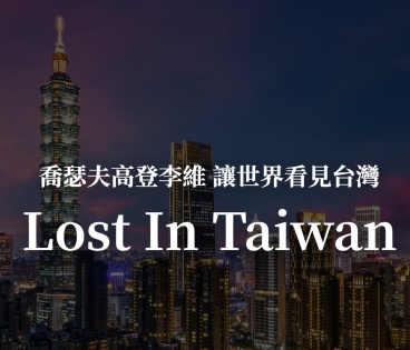 乔瑟夫高登李维让世界看见台湾！透过 Lost In Taiwan 学英文！