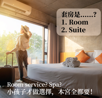 娘娘您要的是 room 还是 suite？教你订房相关实用英文用语！