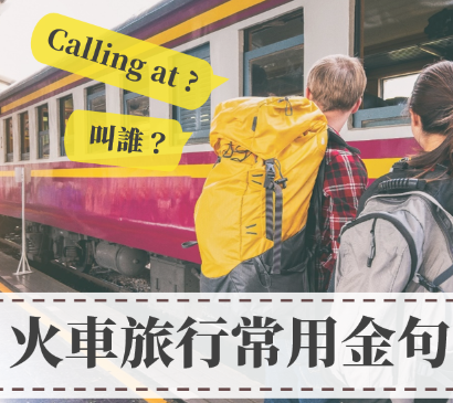 Call at 是什么意思？火车旅行常用英文金句，带你走到哪玩到哪！