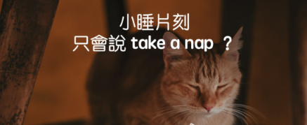 小睡片刻只会说 take a nap 吗？ 6 个打瞌睡的英文说法，让你累得 hen 专业！