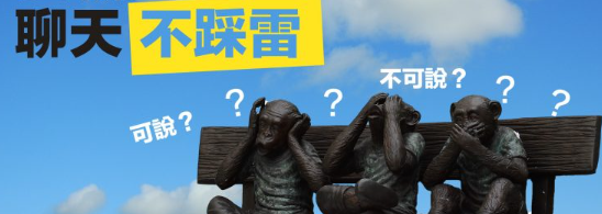 【说话的艺术】聊天总是说错话？那些「可说」与「不可说」的话题