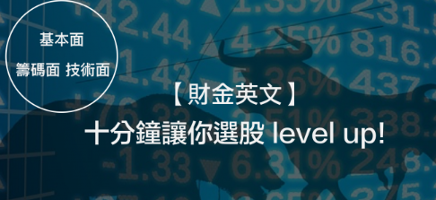 【财经英文】10 分钟教你基本单字，还让你选股 level up !!