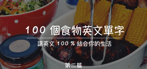 100 个食物英文单字，让英文 100% 结合你的生活