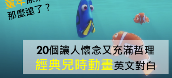 【动画英文】陪我们长大的动画明星：20 个从他们身上学到的人生态度