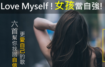 【听音乐学英文】Love Myself ! 女孩当自强，让妳更爱自己、更有自信的歌单！