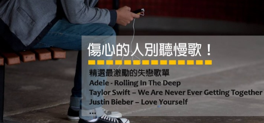 【听音乐学英文】精选失恋歌单 英文分手歌曲让你和 Adele 一起边疗伤边学英文